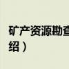 矿产资源勘查方法（关于矿产资源勘查方法介绍）