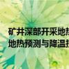 矿井深部开采地热预测与降温技术研究（关于矿井深部开采地热预测与降温技术研究介绍）
