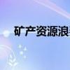 矿产资源浪费（关于矿产资源浪费介绍）
