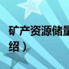 矿产资源储量评审（关于矿产资源储量评审介绍）