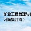 矿业工程管理与实务复习题集(关于矿业工程管理与实务复习题集介绍) 矿业工程管理与实务复习题集(关于矿业工程管理与实务复习题集介绍)