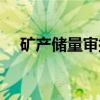 矿产储量审批（关于矿产储量审批介绍）