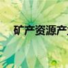 矿产资源产业（关于矿产资源产业介绍）