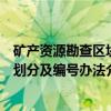 矿产资源勘查区块划分及编号办法（关于矿产资源勘查区块划分及编号办法介绍）