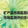 矿产品市场监测评价技术与业务支撑体系建设（关于矿产品市场监测评价技术与业务支撑体系建设介绍）