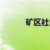 矿区社区（关于矿区社区介绍）