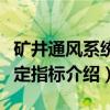 矿井通风系统鉴定指标（关于矿井通风系统鉴定指标介绍）