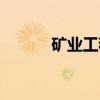 矿业工程（关于矿业工程介绍）