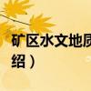 矿区水文地质条件（关于矿区水文地质条件介绍）
