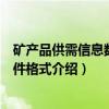 矿产品供需信息数据文件格式(关于矿产品供需信息数据文件格式介绍) 矿产品供需信息数据文件格式(关于矿产品供需信息数据文件格式介绍)