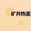矿井热害源（关于矿井热害源介绍）