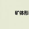 矿体形态（关于矿体形态介绍）