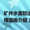 矿井水害防治实用措施（关于矿井水害防治实用措施介绍）