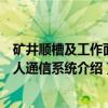 矿井顺槽及工作面个人通信系统（关于矿井顺槽及工作面个人通信系统介绍）