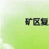 矿区复垦（关于矿区复垦介绍）