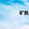 矿务局（关于矿务局介绍）
