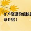 矿产资源价值核算指标体系（关于矿产资源价值核算指标体系介绍）