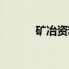 矿冶资料（关于矿冶资料介绍）