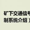 矿下交通信号控制系统（关于矿下交通信号控制系统介绍）