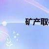 矿产取样（关于矿产取样介绍）
