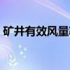 矿井有效风量率（关于矿井有效风量率介绍）
