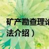 矿产勘查理论与方法（关于矿产勘查理论与方法介绍）