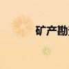 矿产勘查（关于矿产勘查介绍）