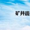 矿井疏干（关于矿井疏干介绍）