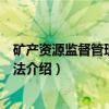 矿产资源监督管理暂行办法（关于矿产资源监督管理暂行办法介绍）