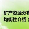 矿产资源分布不均衡性（关于矿产资源分布不均衡性介绍）