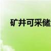矿井可采储量（关于矿井可采储量介绍）