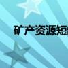 矿产资源短缺（关于矿产资源短缺介绍）