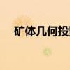 矿体几何投影（关于矿体几何投影介绍）