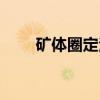 矿体圈定法（关于矿体圈定法介绍）
