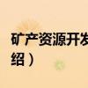 矿产资源开发利用（关于矿产资源开发利用介绍）