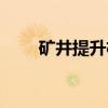 矿井提升机（关于矿井提升机介绍）