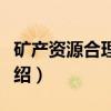 矿产资源合理开发（关于矿产资源合理开发介绍）