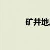 矿井地质（关于矿井地质介绍）