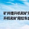 矿井提升机和矿用绞车盘形制动器用碟形弹簧(关于矿井提升机和矿用绞车盘形制动器用碟形弹簧介绍) 矿井提升机和矿用绞车盘形制动器用碟形弹簧(关于矿井提升机和矿用绞车盘形制动器用碟形弹簧介绍)