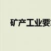 矿产工业要求（关于矿产工业要求介绍）