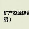 矿产资源综合利用（关于矿产资源综合利用介绍）