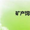 矿产饲料(关于矿产饲料介绍) 矿产饲料(关于矿产饲料介绍)