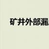 矿井外部漏风（关于矿井外部漏风介绍）
