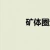矿体圈定（关于矿体圈定介绍）