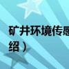 矿井环境传感技术（关于矿井环境传感技术介绍）