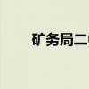 矿务局二中（关于矿务局二中介绍）