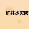 矿井水灾防治（关于矿井水灾防治介绍）