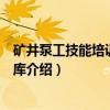 矿井泵工技能培训考试题库（关于矿井泵工技能培训考试题库介绍）