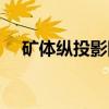 矿体纵投影图（关于矿体纵投影图介绍）