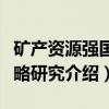矿产资源强国战略研究（关于矿产资源强国战略研究介绍）
